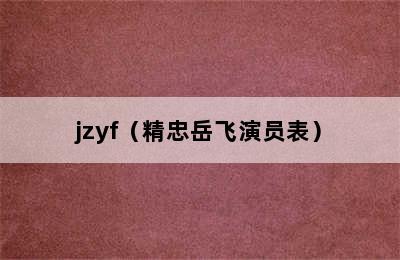 jzyf（精忠岳飞演员表）