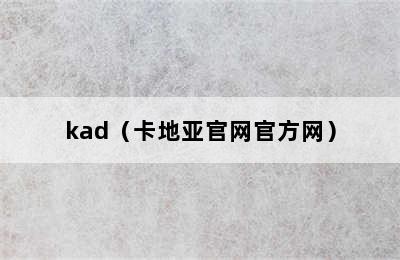 kad（卡地亚官网官方网）