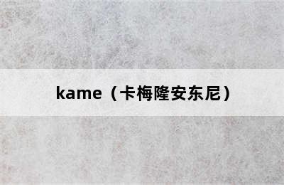 kame（卡梅隆安东尼）