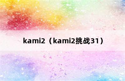 kami2（kami2挑战31）