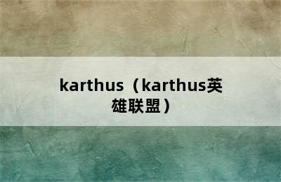 karthus（karthus英雄联盟）