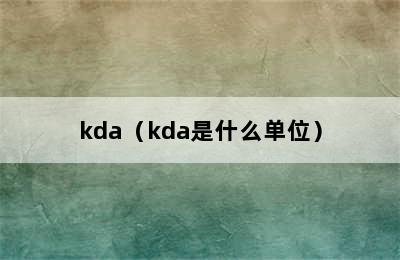 kda（kda是什么单位）