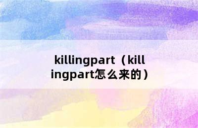 killingpart（killingpart怎么来的）