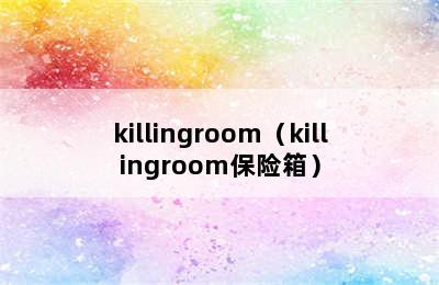 killingroom（killingroom保险箱）