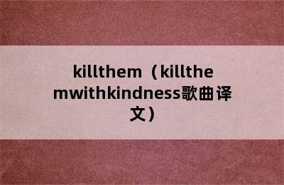 killthem（killthemwithkindness歌曲译文）