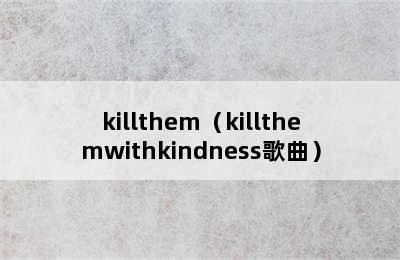 killthem（killthemwithkindness歌曲）