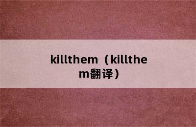 killthem（killthem翻译）