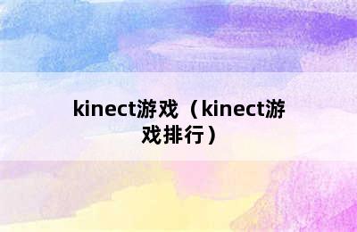 kinect游戏（kinect游戏排行）