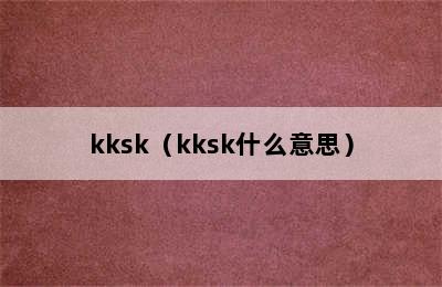 kksk（kksk什么意思）