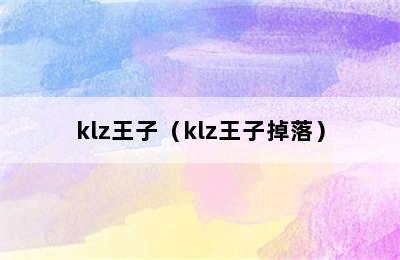 klz王子（klz王子掉落）