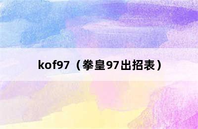 kof97（拳皇97出招表）