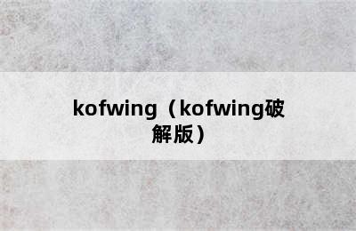 kofwing（kofwing破解版）