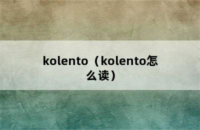 kolento（kolento怎么读）