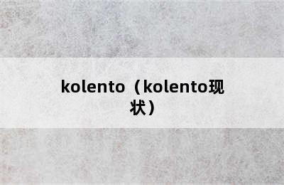 kolento（kolento现状）