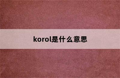 korol是什么意思