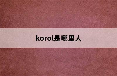 korol是哪里人