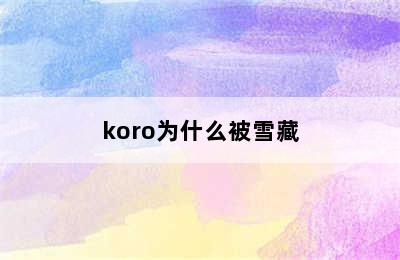 koro为什么被雪藏