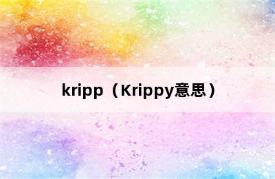 kripp（Krippy意思）