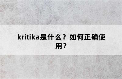 kritika是什么？如何正确使用？