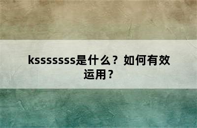 ksssssss是什么？如何有效运用？