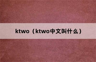 ktwo（ktwo中文叫什么）