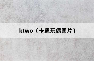 ktwo（卡通玩偶图片）