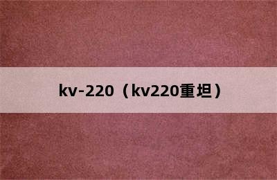 kv-220（kv220重坦）