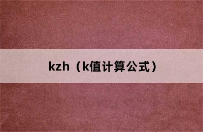 kzh（k值计算公式）