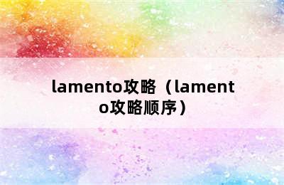 lamento攻略（lamento攻略顺序）