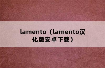 lamento（lamento汉化版安卓下载）