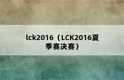 lck2016（LCK2016夏季赛决赛）