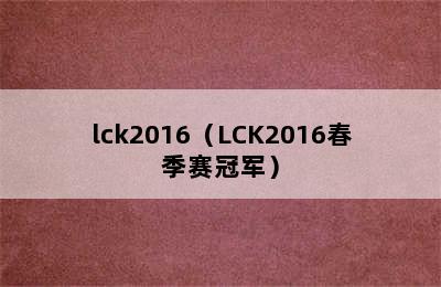 lck2016（LCK2016春季赛冠军）