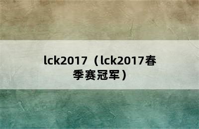 lck2017（lck2017春季赛冠军）