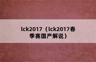 lck2017（lck2017春季赛国产解说）