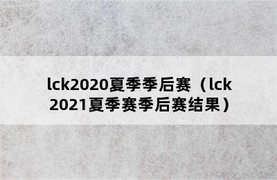 lck2020夏季季后赛（lck2021夏季赛季后赛结果）