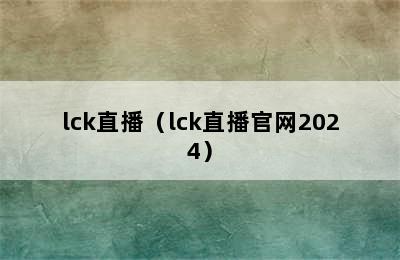 lck直播（lck直播官网2024）