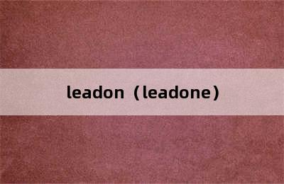 leadon（leadone）