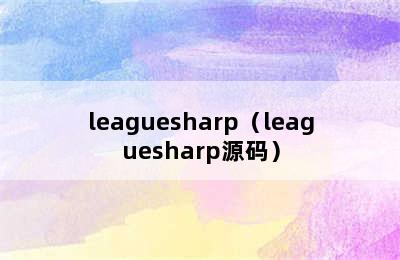 leaguesharp（leaguesharp源码）