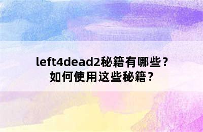 left4dead2秘籍有哪些？如何使用这些秘籍？