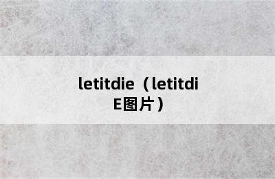 letitdie（letitdiE图片）