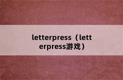 letterpress（letterpress游戏）