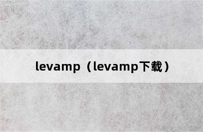 levamp（levamp下载）