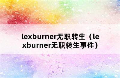 lexburner无职转生（lexburner无职转生事件）