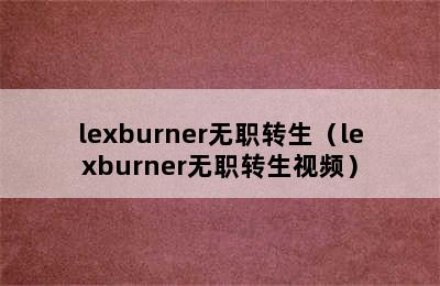 lexburner无职转生（lexburner无职转生视频）