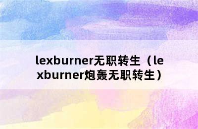 lexburner无职转生（lexburner炮轰无职转生）