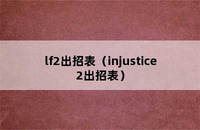 lf2出招表（injustice2出招表）