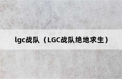 lgc战队（LGC战队绝地求生）