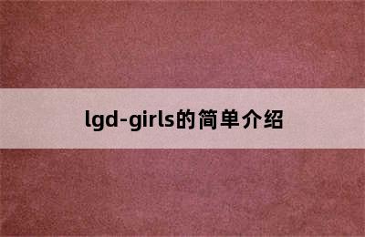 lgd-girls的简单介绍