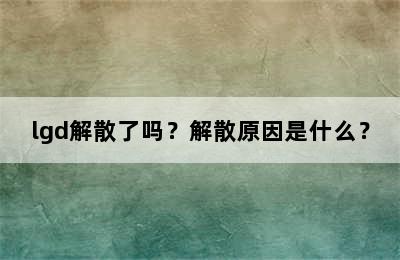 lgd解散了吗？解散原因是什么？