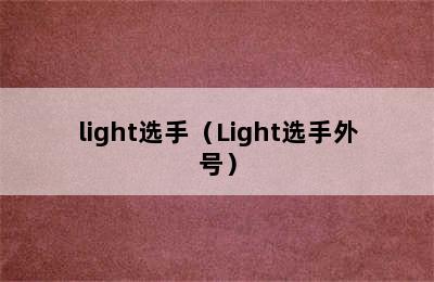 light选手（Light选手外号）